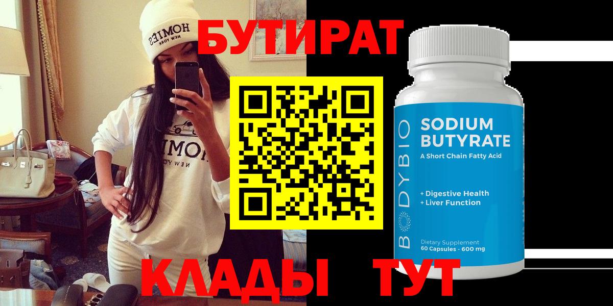 БУТИРАТ  Вход с VPN  Коряжма  БУТИРАТ 1.4BDO 