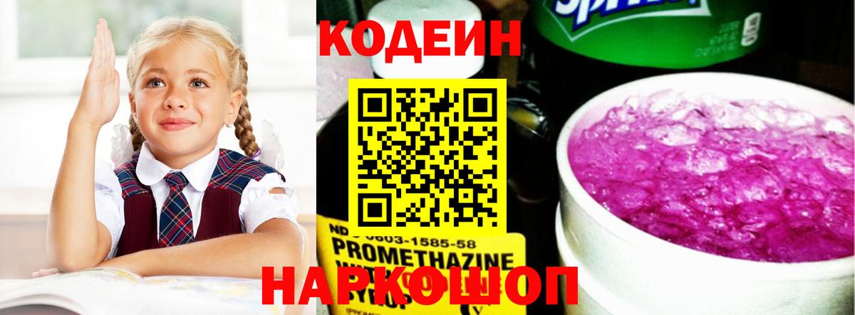 Кодеин Purple Drank  Вход с VPN  наркошоп  Кодеиновый сироп Lean напиток Lean (лин)  Коряжма 